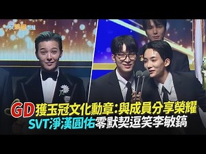 【撩星聞】GD獲玉冠文化勳章：與成員分享榮耀 SVT淨漢圓佑零默契逗笑李敏鎬
