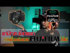 วิธีเชื่อมต่อกล้อง Fuji กับแอพ Fuji camera remote แบบง่ายๆ #Fujicameraremote #เชื่อมต่อกล้องFuji