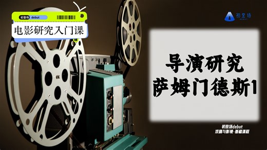 初登场debut戏剧与影视考研-导演研究课-萨姆门德斯1