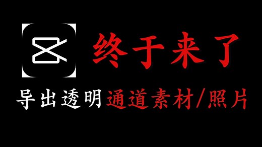 剪映终于能导出透明背景素材了！附保姆级教程