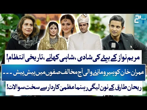 Maryam Nawaz Son Wedding | Maryam Aurangzeb Transformation | Uzma Kardar | RTS with 24 Plus