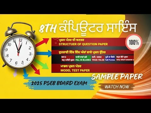 8th class computer science pseb board paper pattern 2025 exam | ਅਠਵੀਂ ਕਲਾਸ ਕੰਪਿਊਟਰ ਸਾਇੰਸ ਸੈਂਪਲ ਪੇਪਰ