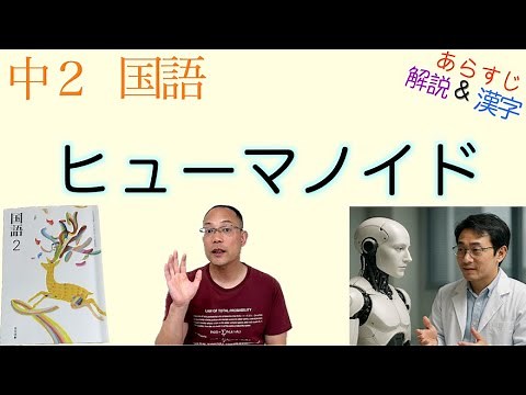 Humanoid [Japanese language for junior high school students] Textbook summary, explanation, and k...