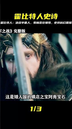 史詩級科幻巨作《霍比特人》，眾人聯手擊退半獸人，索林犧牲 #科幻 #每日電 #电影 #电影解说 #影视 #影视解说 #剧情