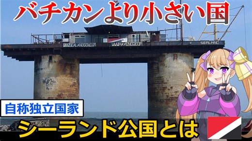 ９分でわかる自称独立国家、シーランド公国