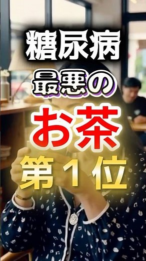 【１位は苦いお茶⁉】糖尿病になりやすい最悪のお茶第１位 #健康 #雑学 #開運 #知恵 #医学 #名言
