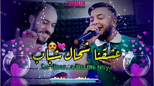 26K views · 820 reactions | Cheb Ramzi 31 Ft Manini  Souffrance Bla Bik Ntiya凉 : https://youtu.be/syNkuIm_858 《عشقنا شحال شباب》  Live Solazure | BOUALEM RONY PROD | Facebook