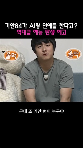 기안84가 AI랑 연애를 한다고? 역대급 예능 탄생 예고