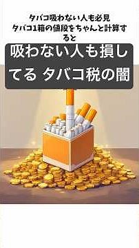 🚭タバコ一箱の値段 なぜこんなに高くなったのか!? 税金とJTの思惑をサクッと解説💸
