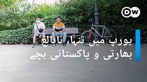 اپنے آبائی ممالک میں بدامنی اور جنگ سے فرار یا روشن مستقبل کے لیے زندگی کو داؤ پر لگا کر پرخطر راستوں سے یورپ اور بالخصوص اسپین پہنچنے والے کم عمر مہاجر بچوں کی تعداد میں اضافہ ہوا ہے جن میں پاکستانی اور ہندوستانی نوجوان بھی شامل ہیں۔ ان کم عمر نوجوانوں کی مشکلات، ویلنسیا اسپین سے حافظ احمد کی اس ویڈیو رپورٹ میں۔ | DW اردو