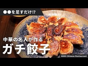 [Basic Recipe] How to make authentic fried dumplings taught by Chinese chef Komoda / 4000 Chinese...