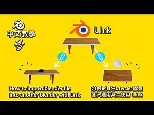 Blender中文教學 如何把其它blender檔案匯入運用 其二使用Link｜How to import blender file into another blender with Link