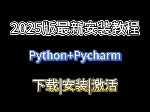 2025版python安装以及pycharm安装激活教程