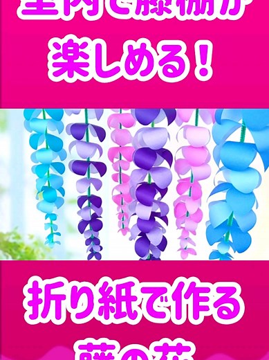 折り紙とモールで作る藤の花｜簡単な藤棚の壁面飾り