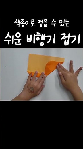 색종이로 접는 쉬운 종이비행기 접기(색종이친구) #종이비행기접기 #종이비행기 #쉬운종이비행기 #비행기접기