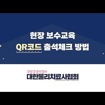 현장 보수교육 QR코드 출석체크 방법 안내