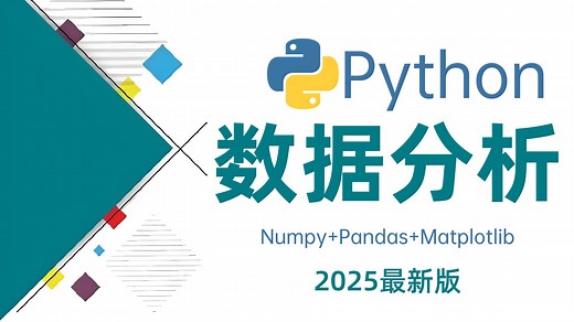 【全69集】(Numpy Pandas Matplotlib)Python数据分析，数据可视化教程,零基础入门到实战！
