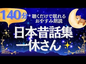 【大人もよく眠れる女性の声】日本昔話 一休さん 睡眠朗読 元NHKフリーアナ