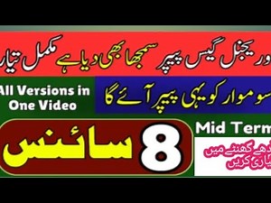 8th class science 🖥️ full guess paper 📜 mid term Exams Guess paper