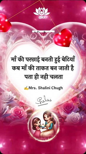 Shalini Chugh Foundation_. Founder of "GSKK" on Instagram: "Pov: Mabeti Love_. Through thick and thin, always together❤💗. Quotes By Life Coach & Counselor_. Mrs. Shalini Chugh #reelkarofeelkaro #motherdaughterbond #daughterslove #quotes #betiyan #motherdaughter #purebond #alwaysandforever #selflesslove #bestmoments #goodvibes #happyplaces #home #love #daughters #mothers #goodfriends❤️ #supporters #bestmother #bestdaughter #mabeti #meribeti #myworld #viralreels #relatable #instagood #motherdaugh