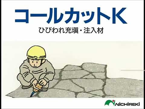 コールカットKの使用方法