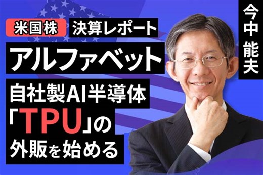 ［動画で解説］決算レポート：アルファベット（自社製AI半導体「TPU」の外販を始める） | トウシル 楽天証券の投資情報メディア