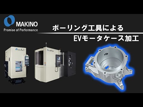ボーリング工具によるEVモータケース加工