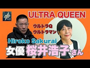 女優 桜井浩子さんを語る！ウルトラQ ウルトラマンで活躍された桜井浩子さんの素晴らしさとは！？