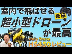 室内で遊べる超小型ドローン「HS450」が最高でした【後編】