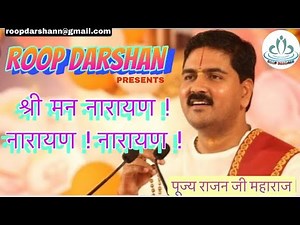 श्री मन नारायण नारायण नारायण भजन कीर्तन | Rajan Ji Maharaj | Shri man narayan narayan narayan | Song