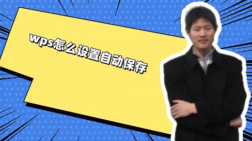 wps怎么设置自动保存
