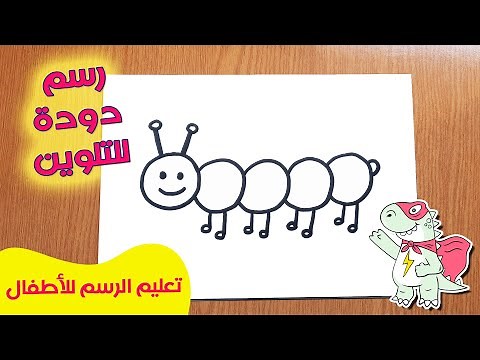 كيفية رسم دودة للاطفال | رسم دوده للاطفال للتلوين بخطوات رسم سهل