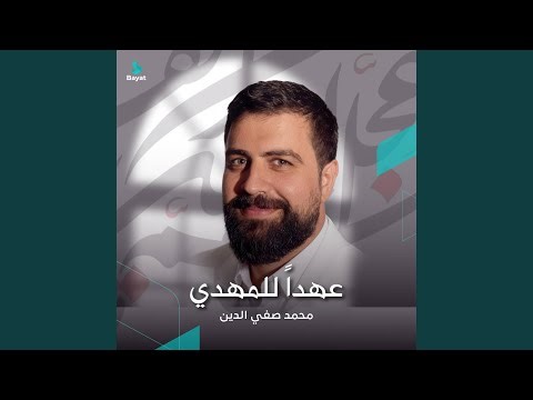 عهداً للمهدي