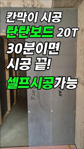 화장실 칸막이? 합판·석고 필요 없다! 탄탄보드 한 장이면 끝