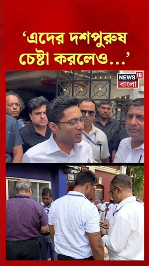 'এদের দশপুরুষ চেষ্টা করলেও...', Abhishek Banerjee-র নিশানায় কে? #shorts