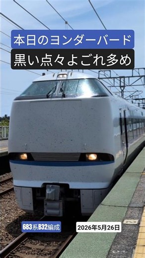 サンダーバード17号の高速通過 683系4000番台B32編成 20260526