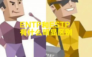 ENTP和ESTP有什么明显的区别