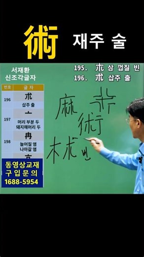 기초한자 한자공부 급수한자 한자학습법 복잡한 한자를 쉽고 빠르게! 한자공부가 쉬워지는 '조각글자' 암기비법! (術 재주 술 / 藝 재주 예 편)