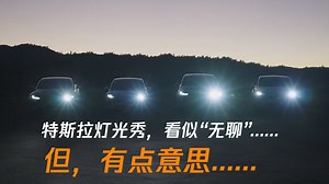 特斯拉最新车型“灯光秀”，看似有点“无聊”，但是有“点”意思