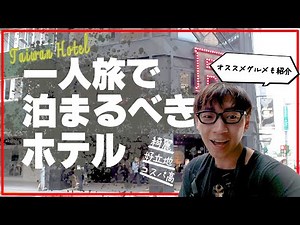 [Taiwan Hotels] Hotels to stay at when traveling alone! Hotel Relax5