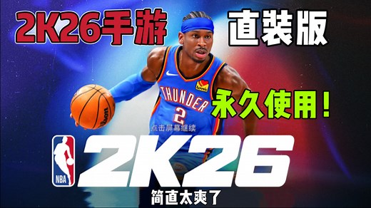 苹果安卓2K26手游直装版保姆级别的下载安装方法、数据包下载教程教给大家！！