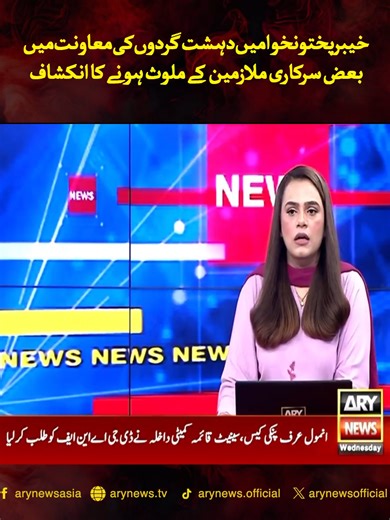 خیبرپختونخوا میں دہشت گردوں کی معاونت میں بعض سرکاری ملازمین کے ملوث ہونے کا انکشاف #ARYNews