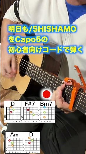 明日も/SHISHAMO-のサビを初心者向け簡単ギターコードで弾き語り