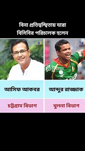 533K views · 3.1K reactions | বিনা প্রতিদ্বন্দ্বিতায় যারা বিসিবির পরিচালক হলেন #AsifAkbar #বিসিবি #BCBElection #bcb #bcbelection2025 | Data Comparison Bd | Facebook