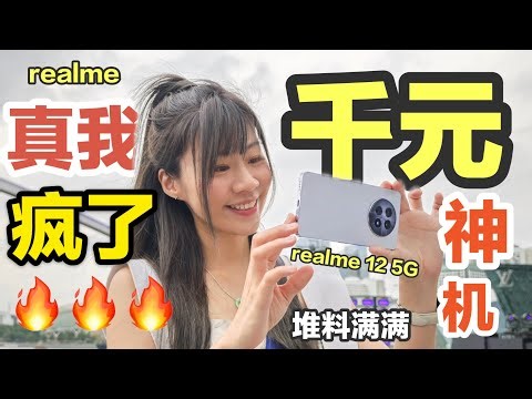 🔥大离谱！全能千元机🥹 512GB大存储+108MP 3X无损变焦+安卓首发Dynamic Button！🔥realme 12 5G 评测｜realme 12 5G review 🔥