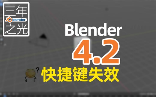Blender快捷键失效解决办法（继承设置触发）
