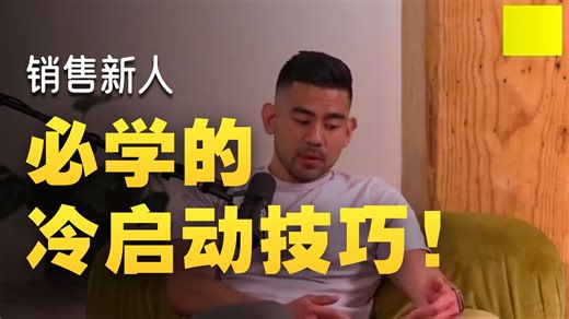 35 分钟 专家干货：B2B 与软件销售 - Expert Cold Calling Tips