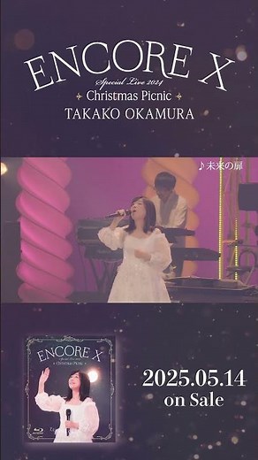 岡村孝子「未来の扉」ダイジェスト動画（ENCORE Xより）