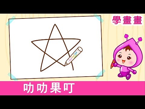 怎樣畫 星星 | 看故事 學畫畫 | How to Draw a Star | 粵語廣東話簡筆畫