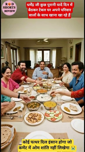 धर्मेंद्र जी की पुरानी यादें जिनमे में परिवार के साथ खाना खा रहेहैं#shorts #dharmendra #viral